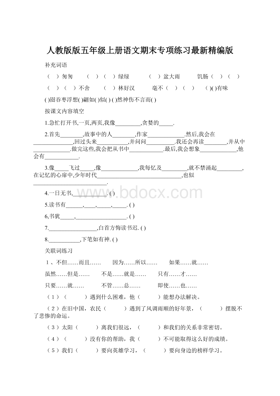 人教版版五年级上册语文期末专项练习最新精编版.docx_第1页