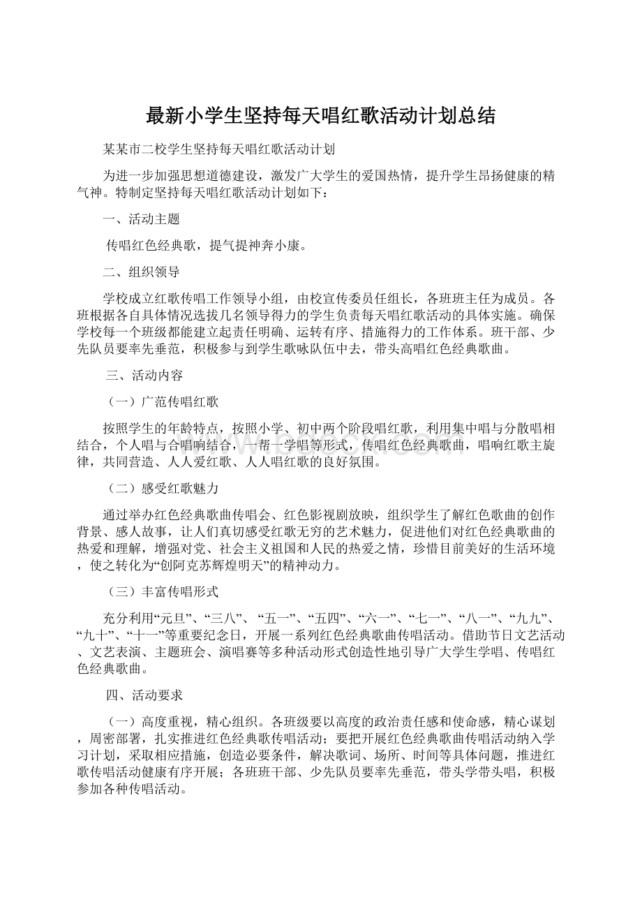 最新小学生坚持每天唱红歌活动计划总结.docx