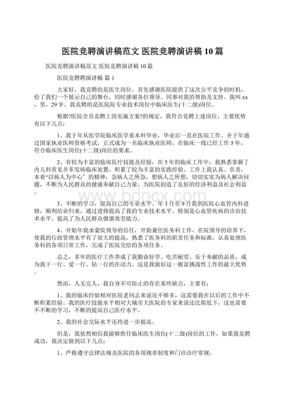 医院竞聘演讲稿范文 医院竞聘演讲稿10篇Word文件下载.docx