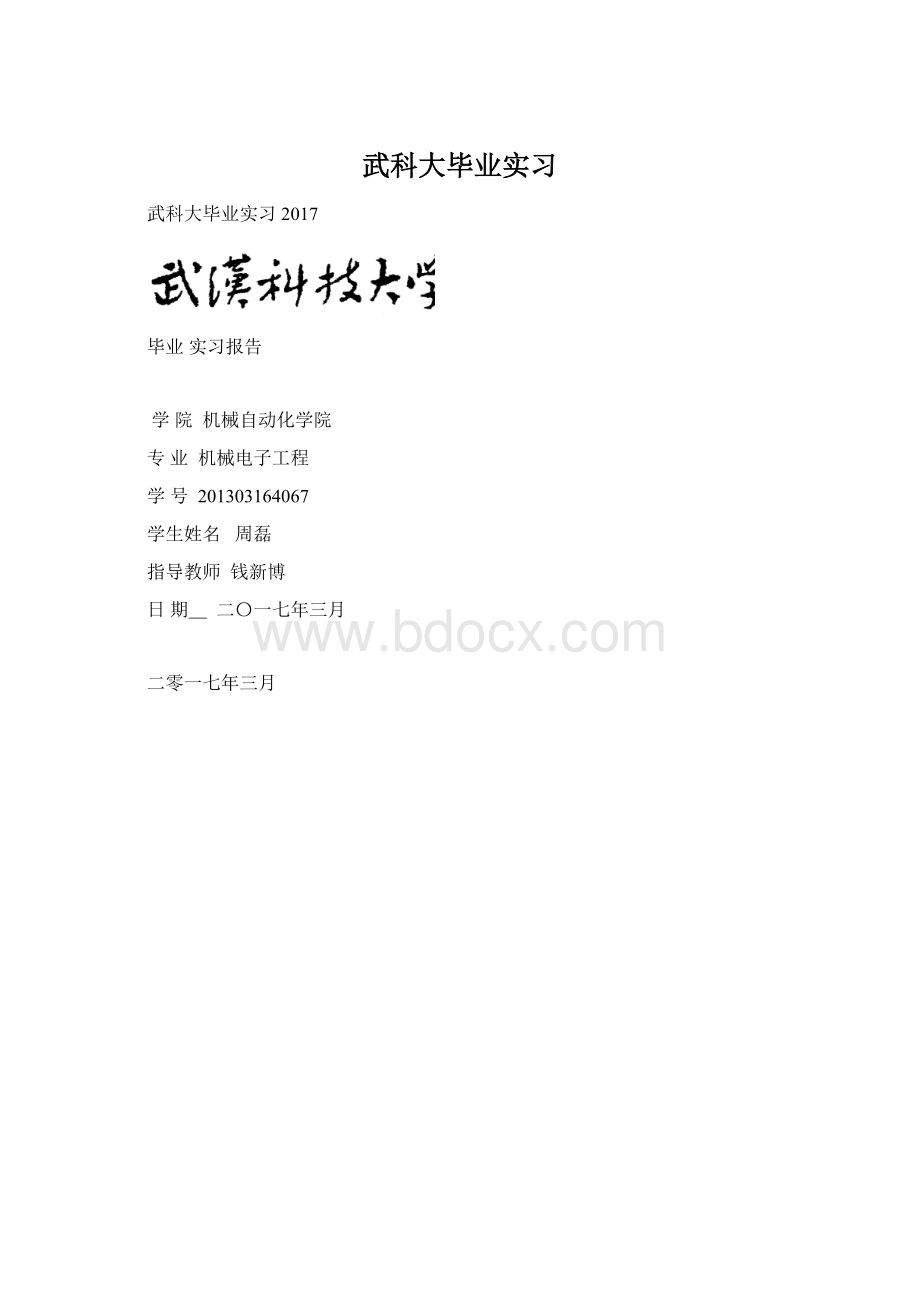 武科大毕业实习.docx