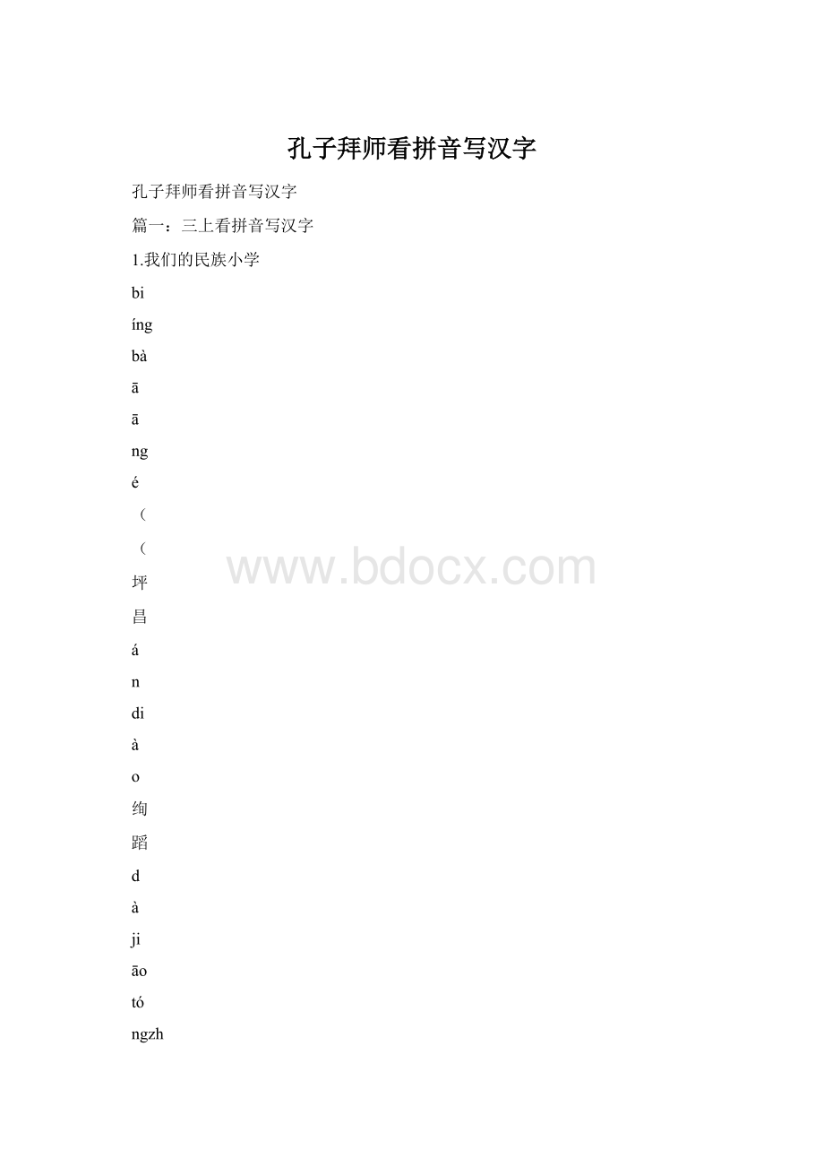 孔子拜师看拼音写汉字Word格式.docx