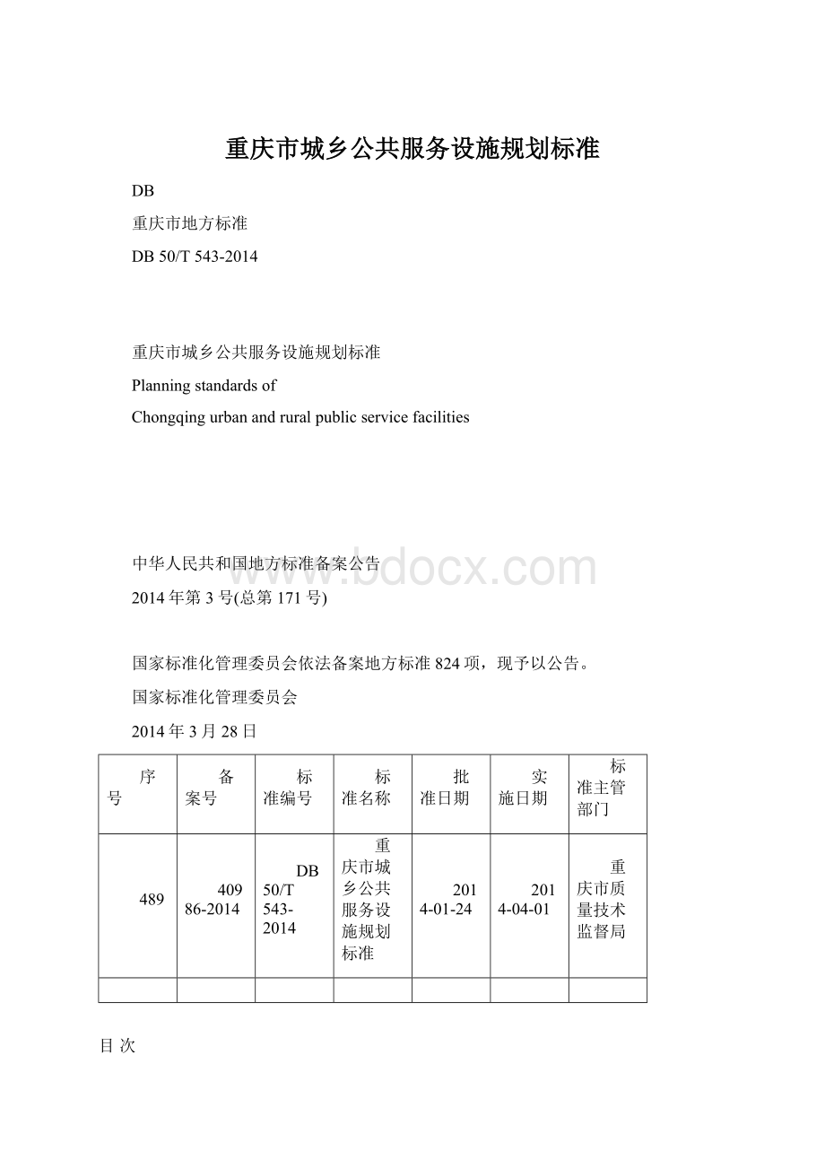 重庆市城乡公共服务设施规划标准文档格式.docx_第1页