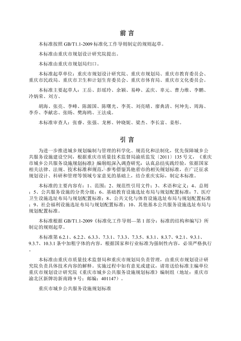 重庆市城乡公共服务设施规划标准文档格式.docx_第2页