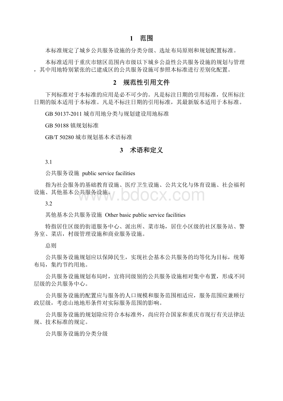 重庆市城乡公共服务设施规划标准文档格式.docx_第3页