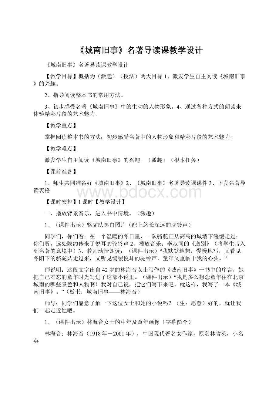 《城南旧事》名著导读课教学设计Word文档下载推荐.docx