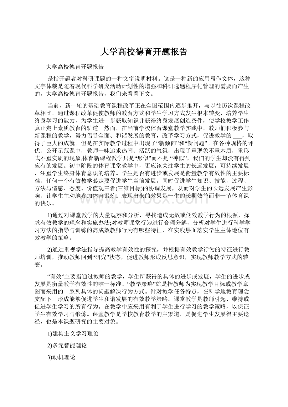 大学高校德育开题报告.docx_第1页