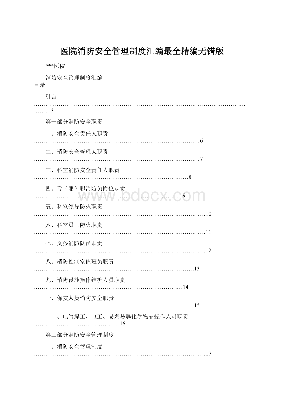 医院消防安全管理制度汇编最全精编无错版.docx