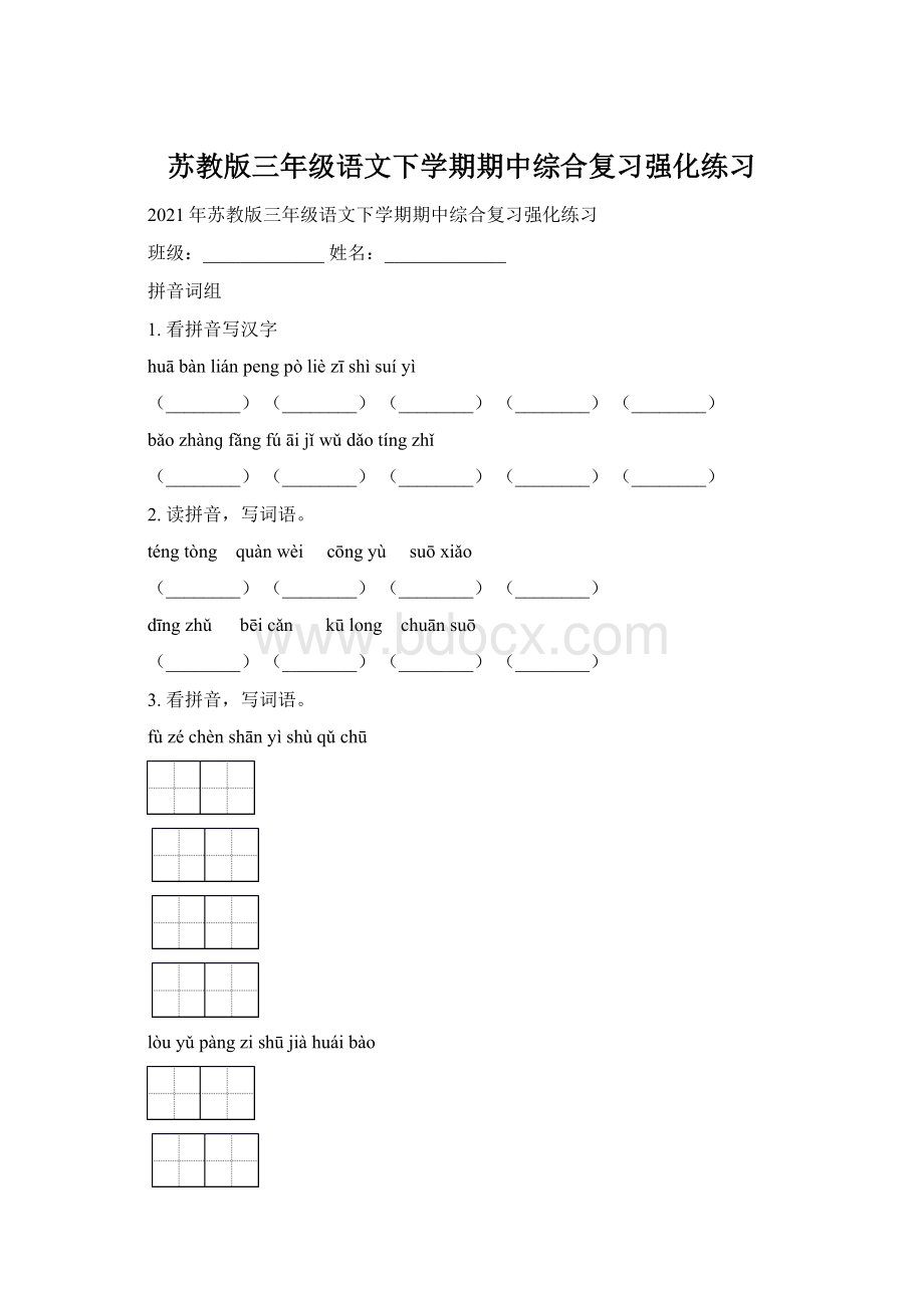 苏教版三年级语文下学期期中综合复习强化练习.docx_第1页