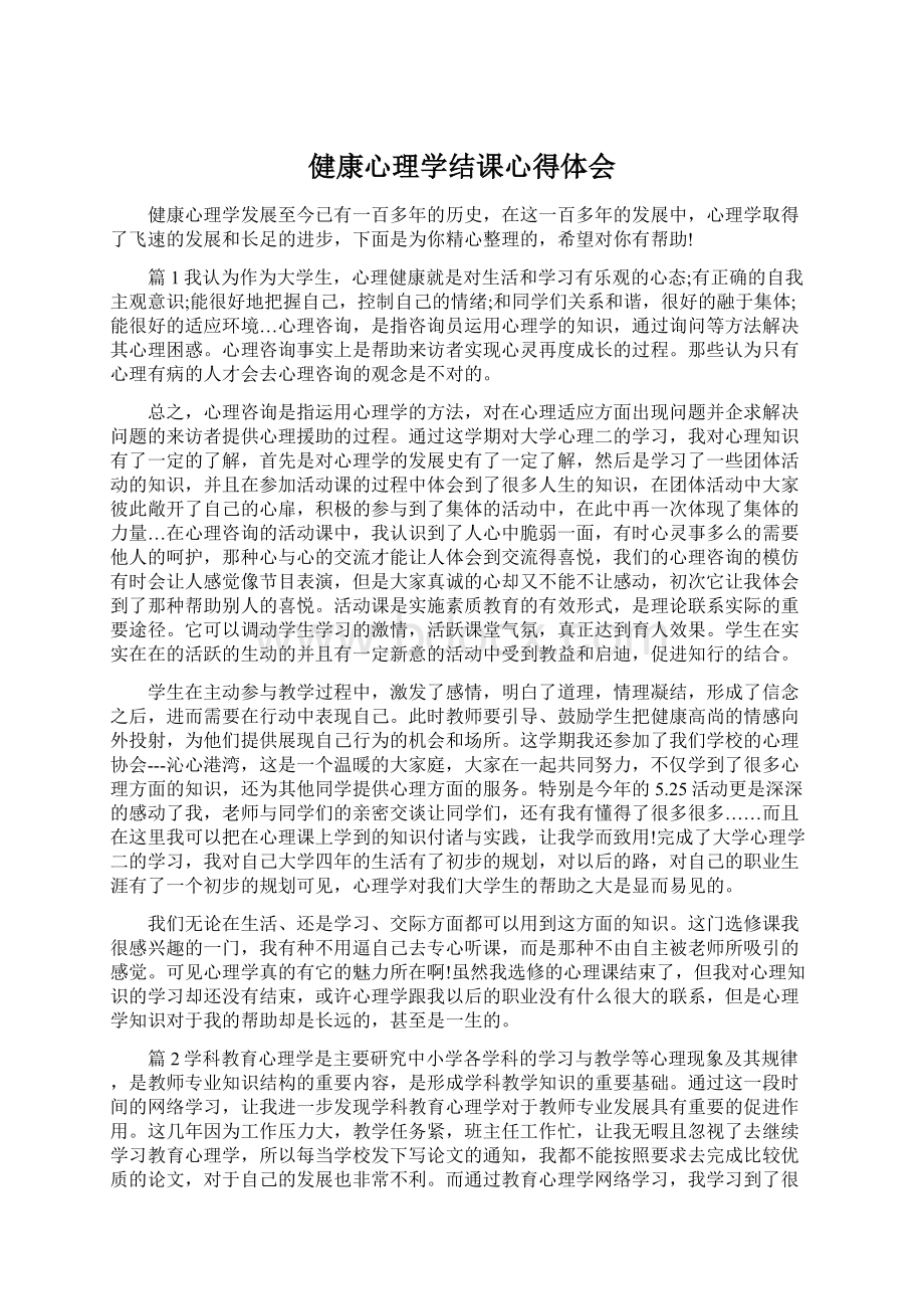 健康心理学结课心得体会.docx_第1页