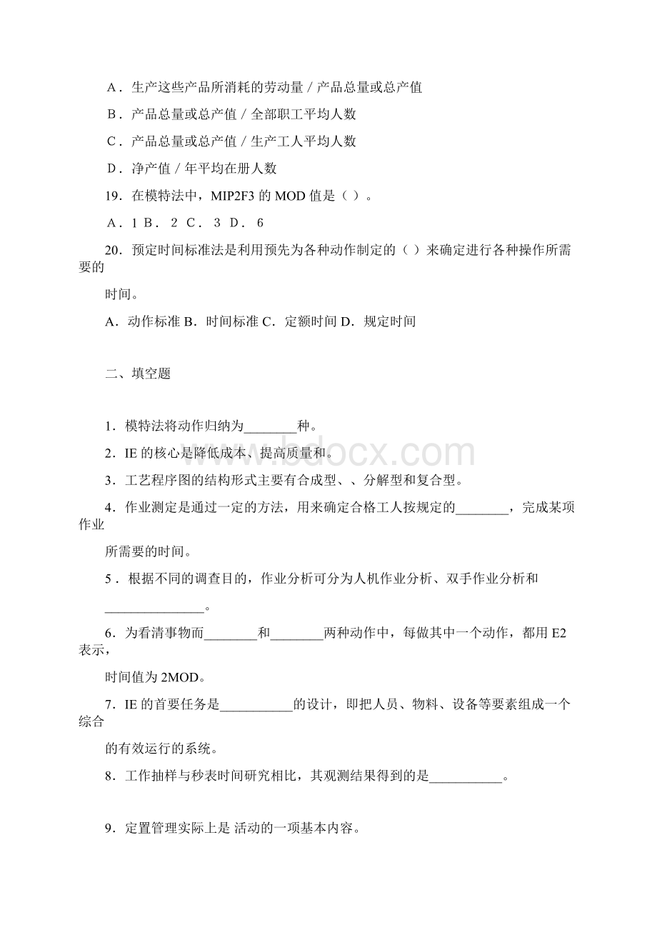 工业工程专业综合考核复习题马如宏Word文档格式.docx_第3页