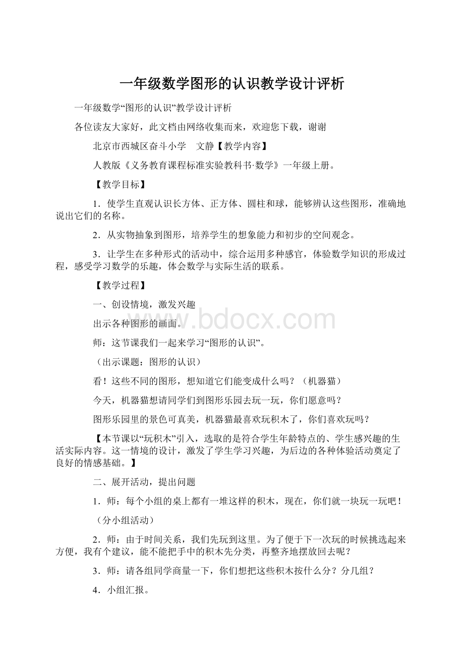 一年级数学图形的认识教学设计评析.docx