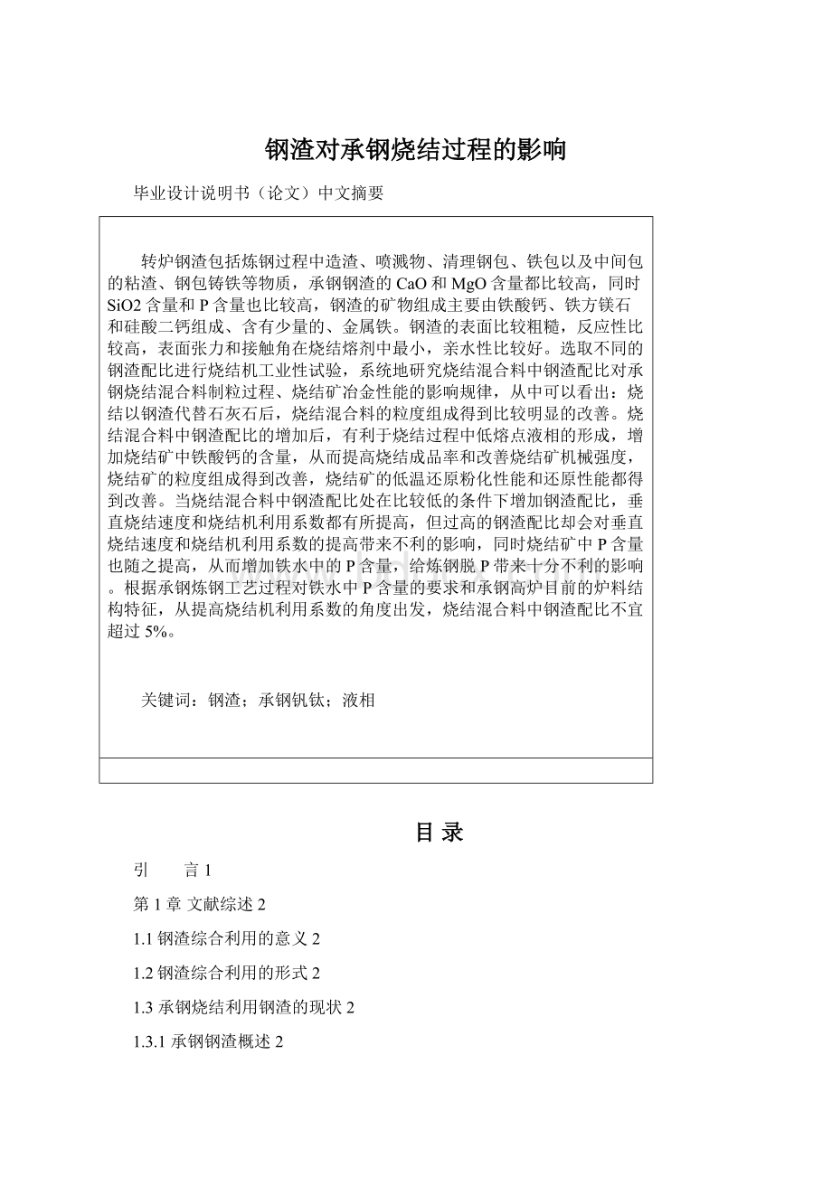 钢渣对承钢烧结过程的影响.docx_第1页