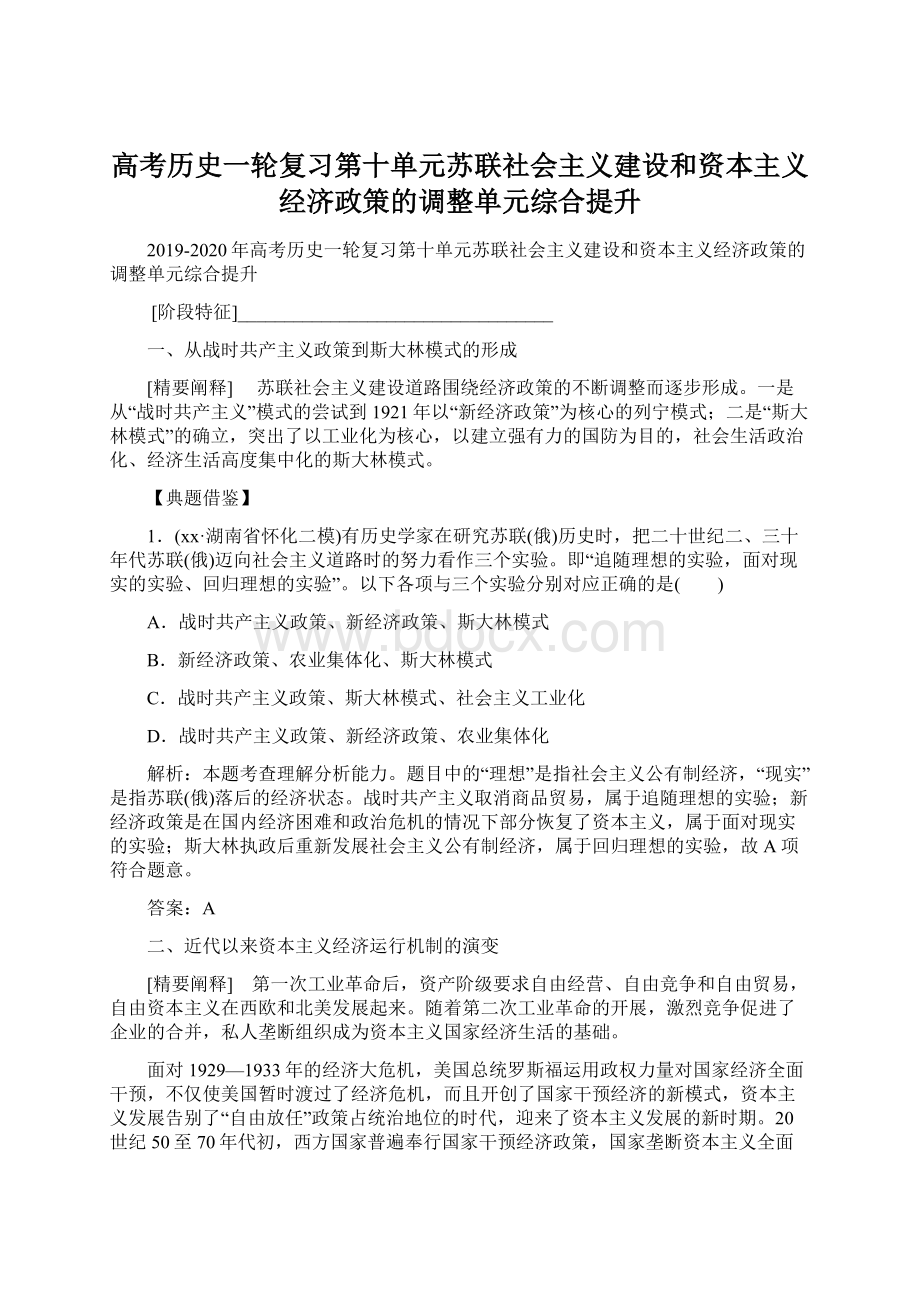 高考历史一轮复习第十单元苏联社会主义建设和资本主义经济政策的调整单元综合提升Word文件下载.docx