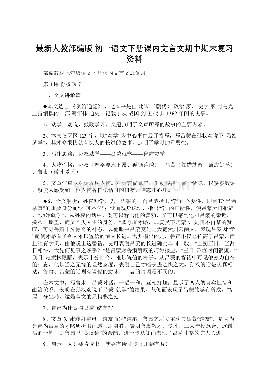 最新人教部编版 初一语文下册课内文言文期中期末复习资料.docx