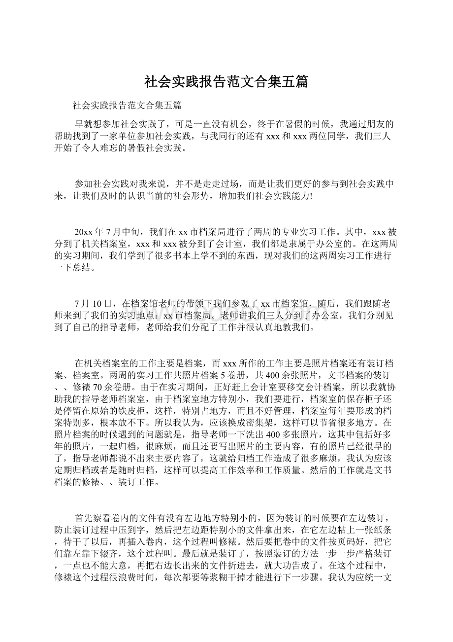 社会实践报告范文合集五篇文档格式.docx