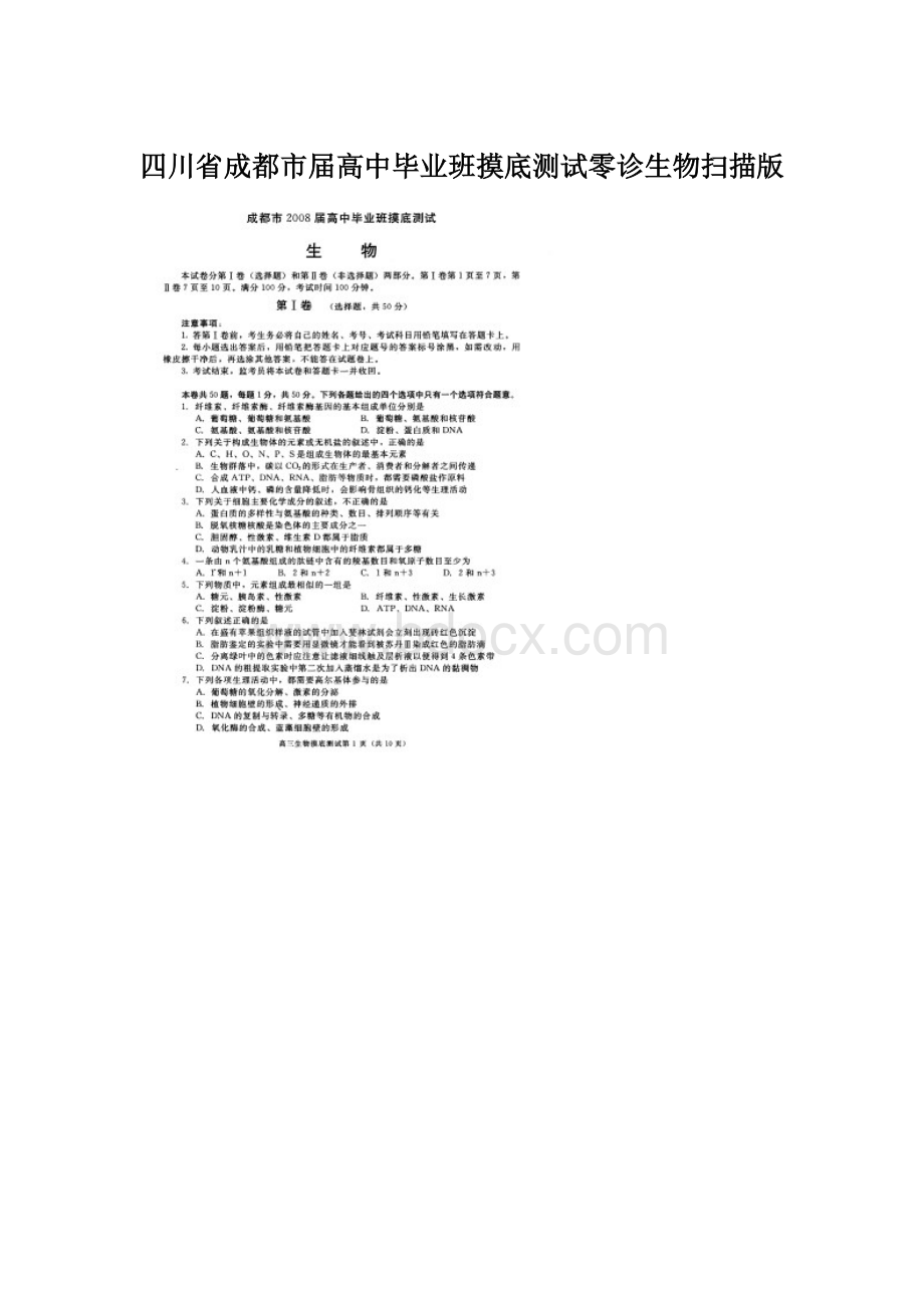 四川省成都市届高中毕业班摸底测试零诊生物扫描版.docx_第1页