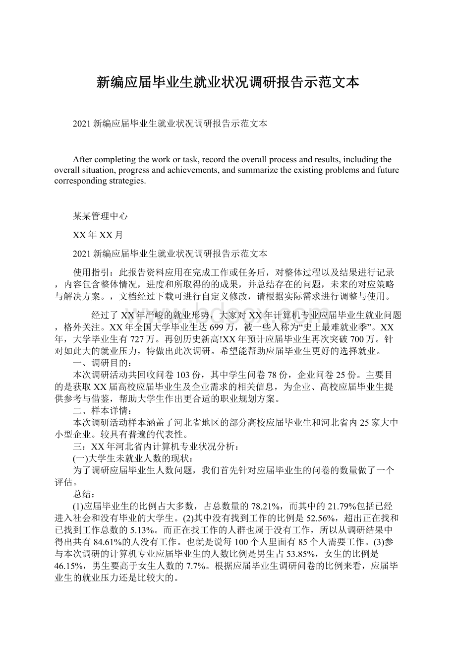 新编应届毕业生就业状况调研报告示范文本文档格式.docx