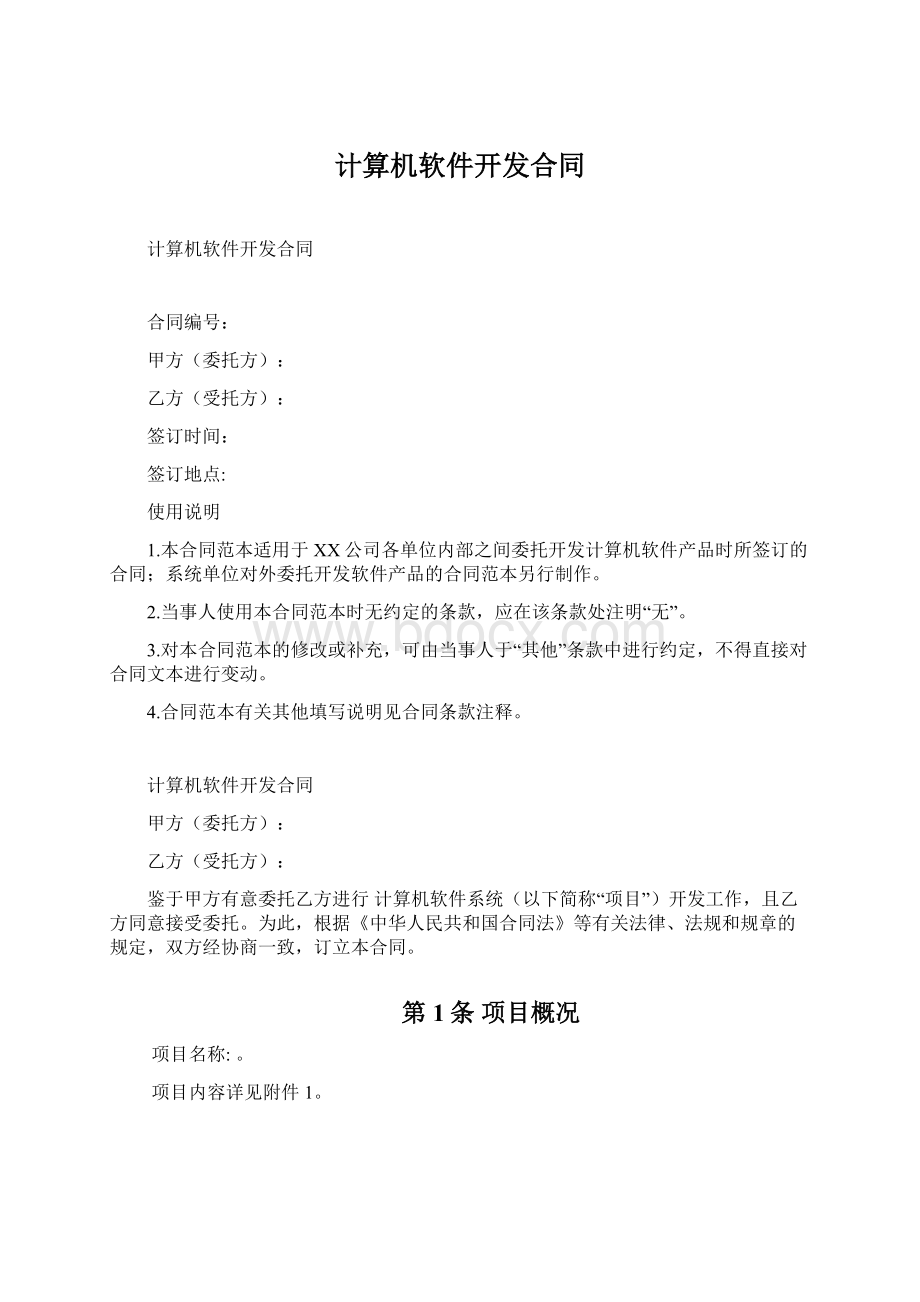 计算机软件开发合同Word格式文档下载.docx_第1页