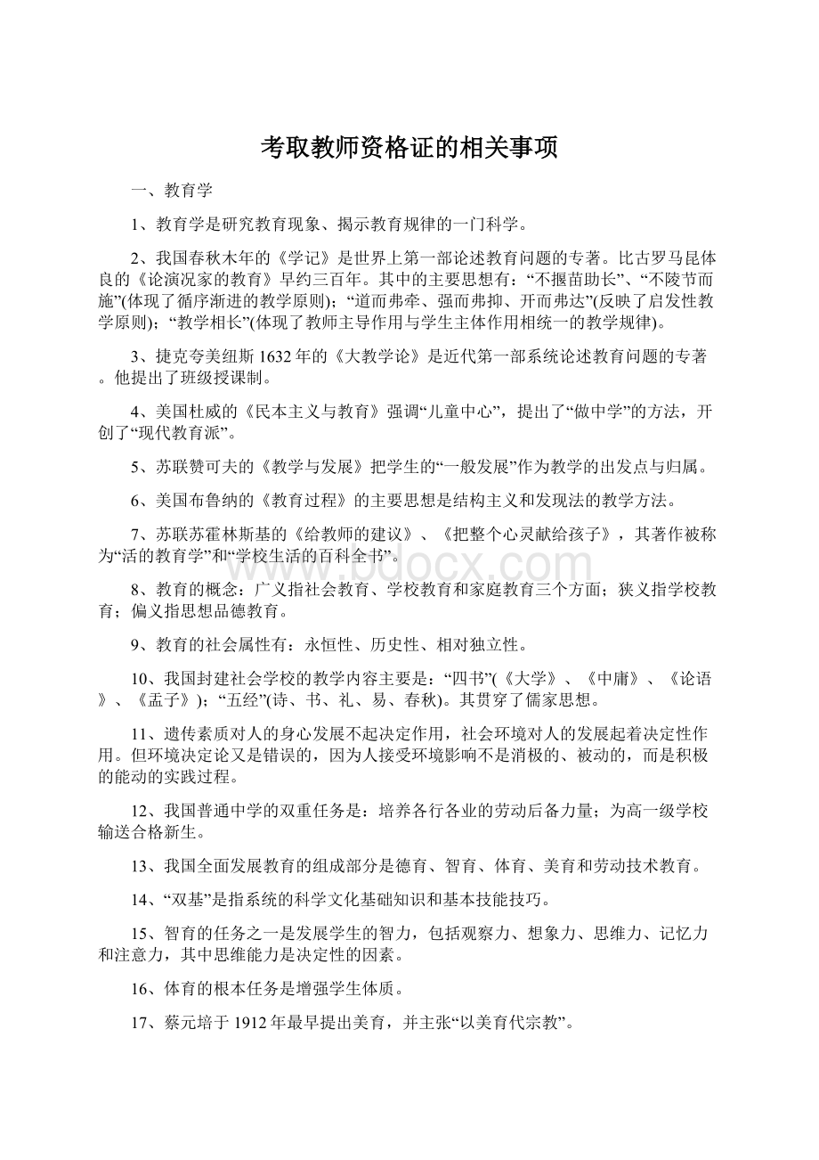 考取教师资格证的相关事项.docx_第1页