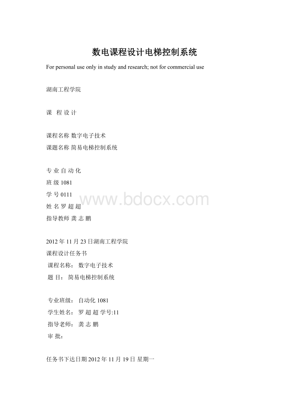 数电课程设计电梯控制系统.docx