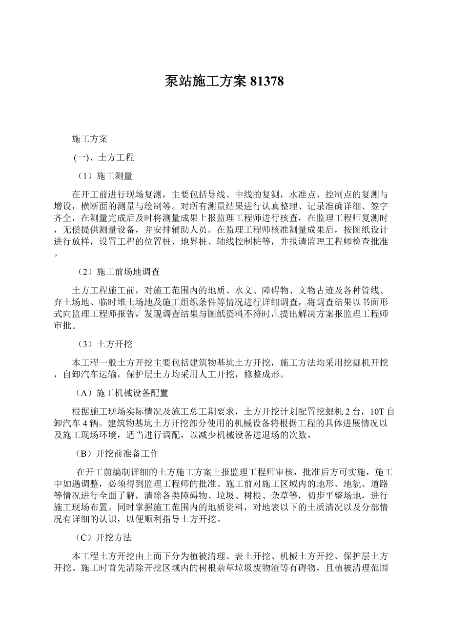 泵站施工方案81378Word格式文档下载.docx