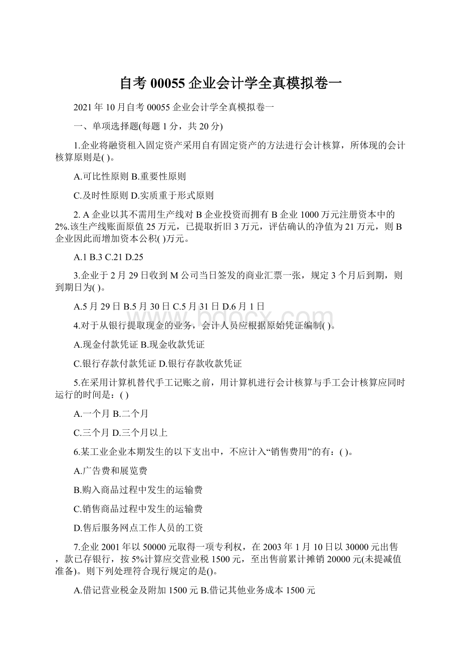 自考00055企业会计学全真模拟卷一.docx