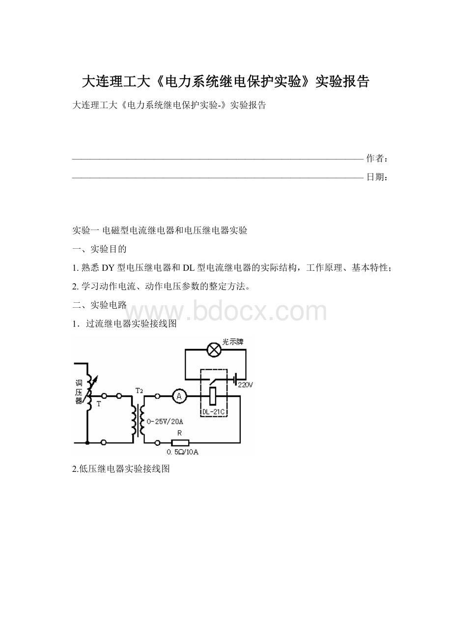 大连理工大《电力系统继电保护实验》实验报告文档格式.docx_第1页