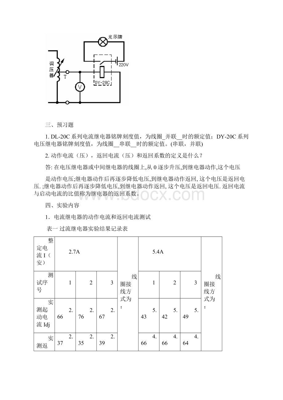 大连理工大《电力系统继电保护实验》实验报告文档格式.docx_第2页