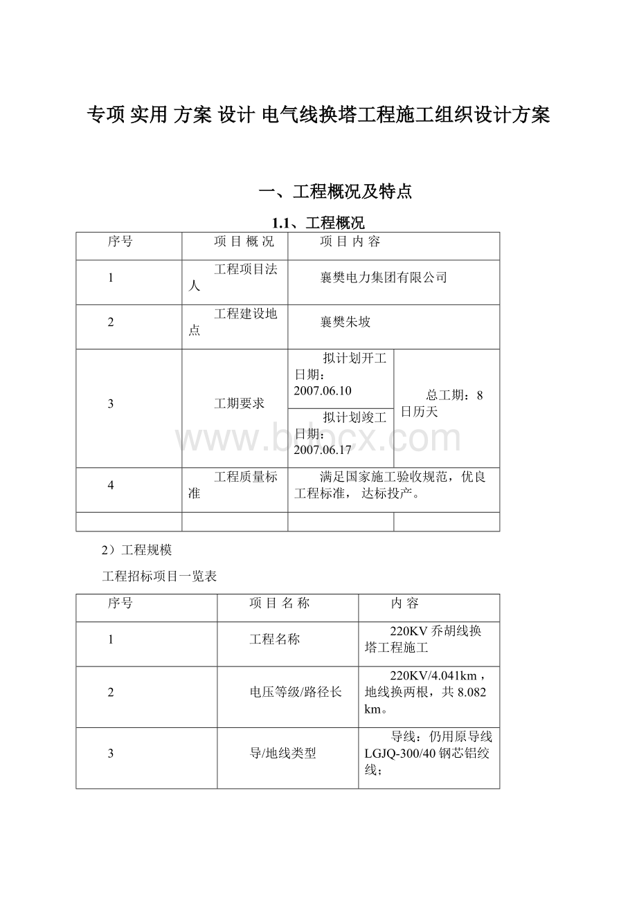 专项 实用 方案 设计 电气线换塔工程施工组织设计方案.docx