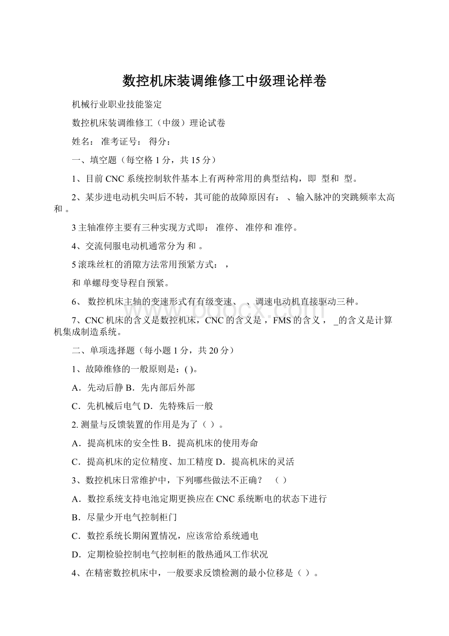 数控机床装调维修工中级理论样卷.docx