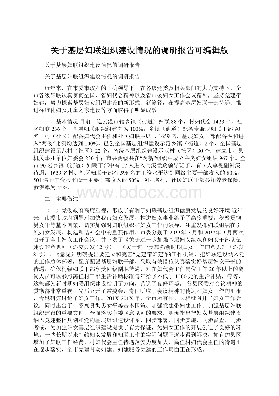 关于基层妇联组织建设情况的调研报告可编辑版Word文档下载推荐.docx_第1页