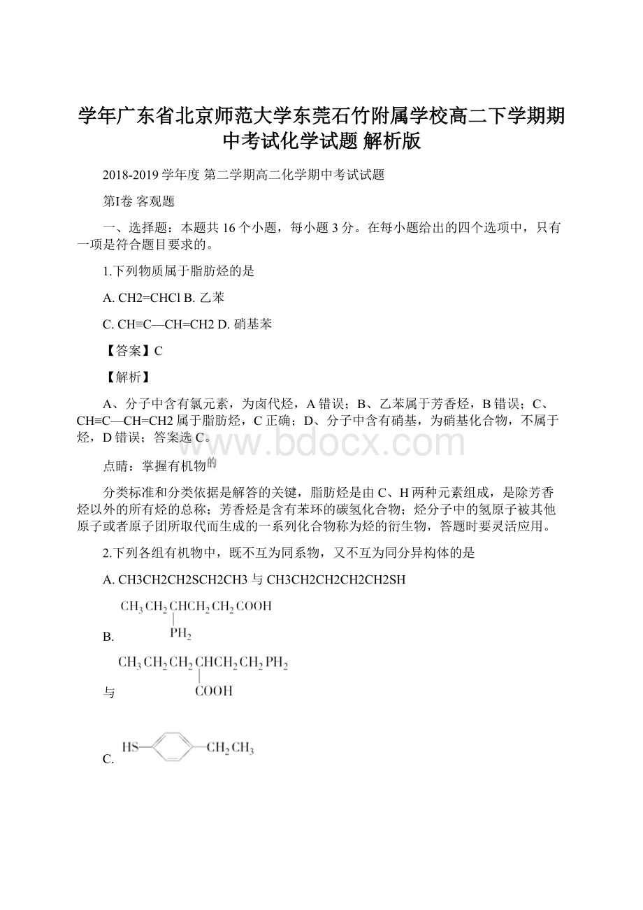 学年广东省北京师范大学东莞石竹附属学校高二下学期期中考试化学试题 解析版Word下载.docx