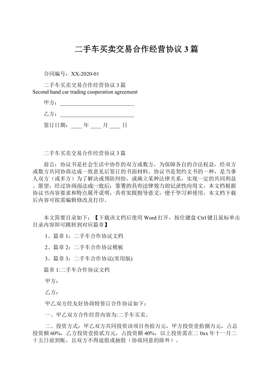 二手车买卖交易合作经营协议3篇.docx_第1页