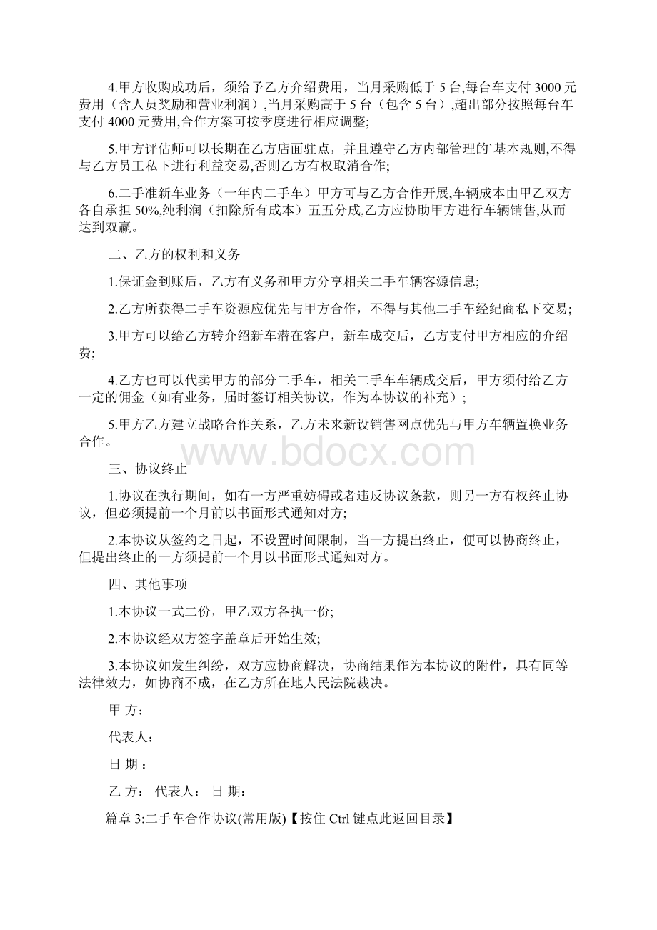 二手车买卖交易合作经营协议3篇.docx_第3页