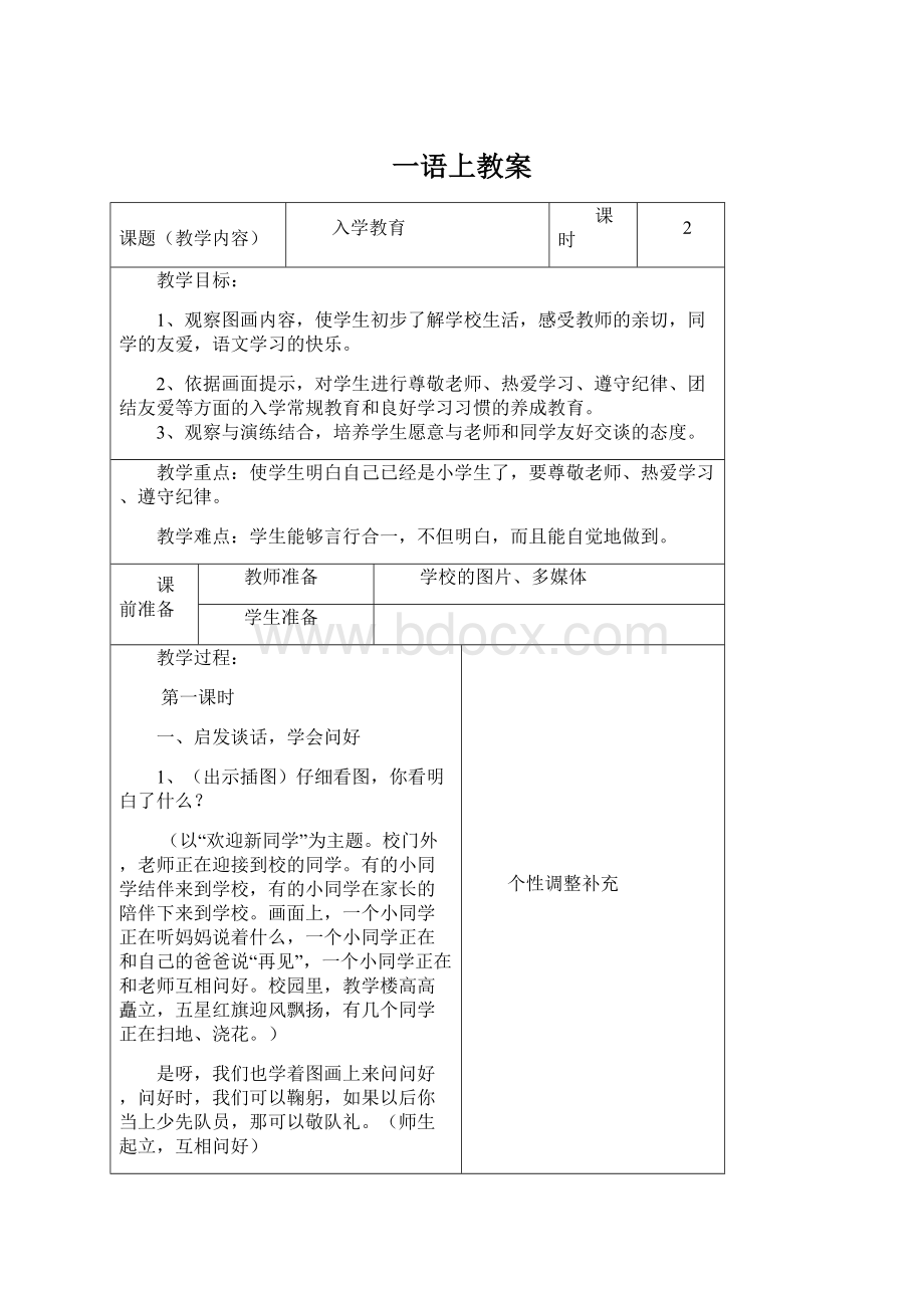 一语上教案文档格式.docx