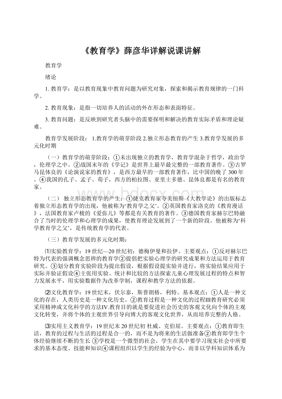 《教育学》薛彦华详解说课讲解Word文档下载推荐.docx