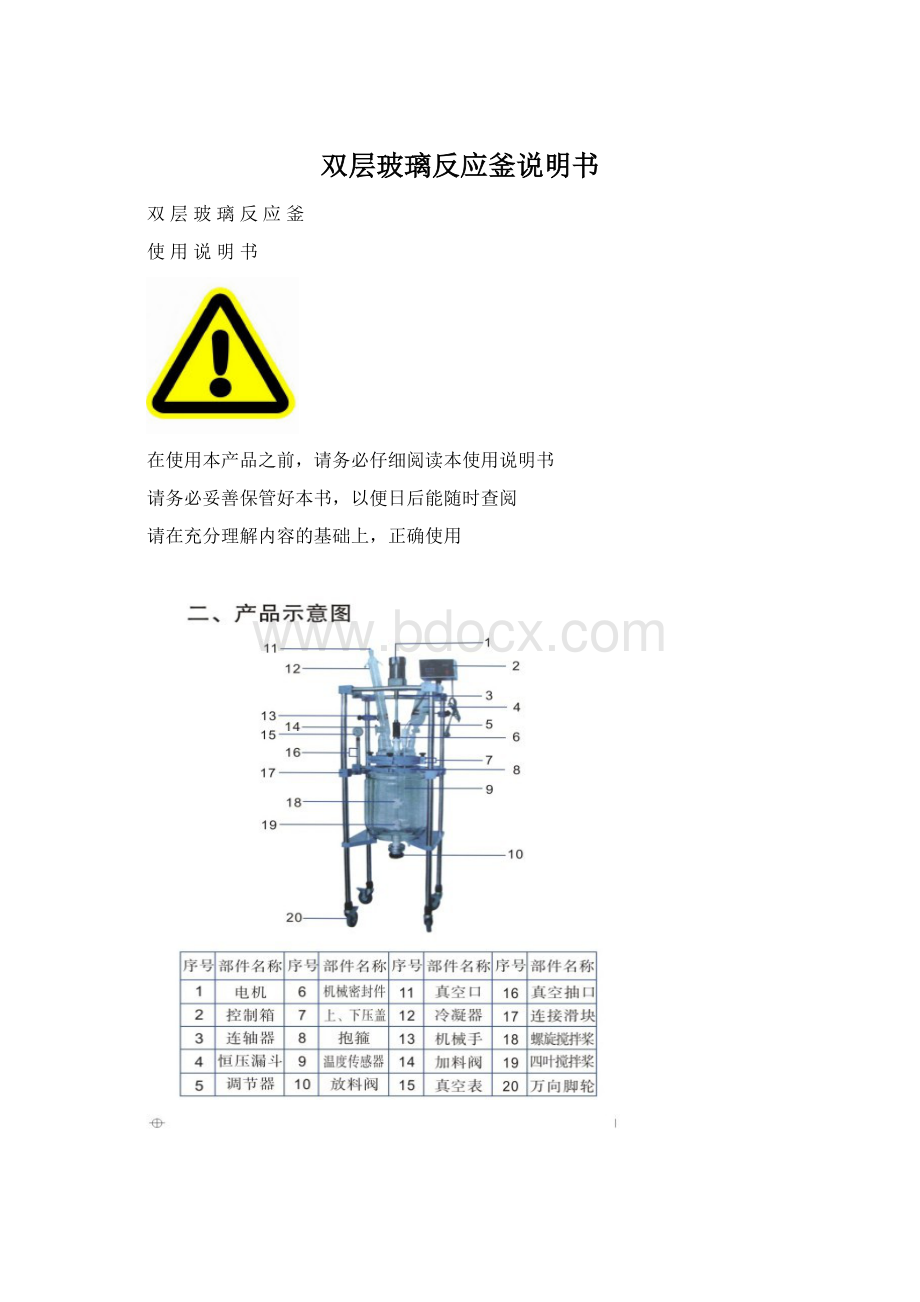 双层玻璃反应釜说明书.docx