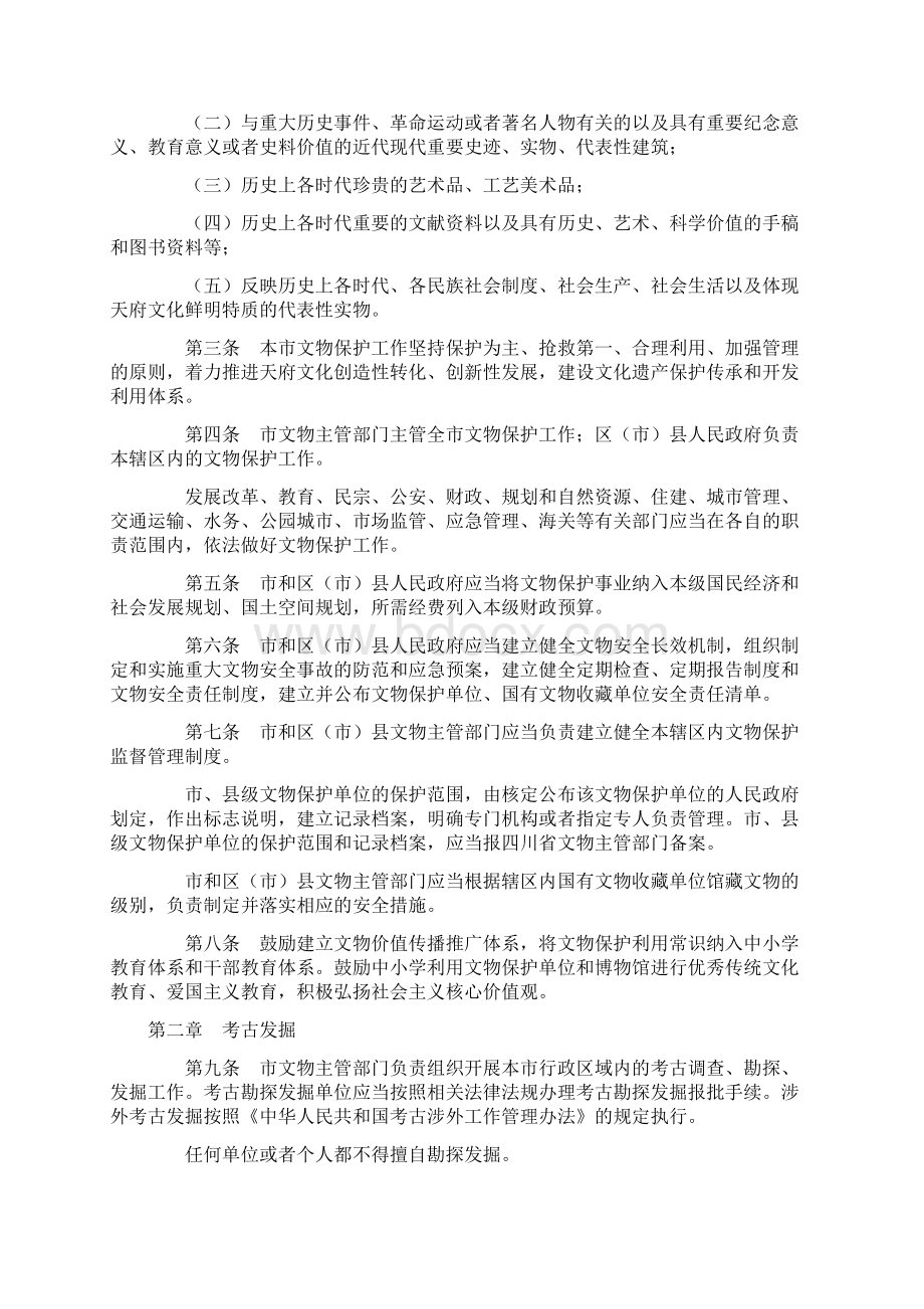 成都市文物保护管理条例修订Word下载.docx_第2页