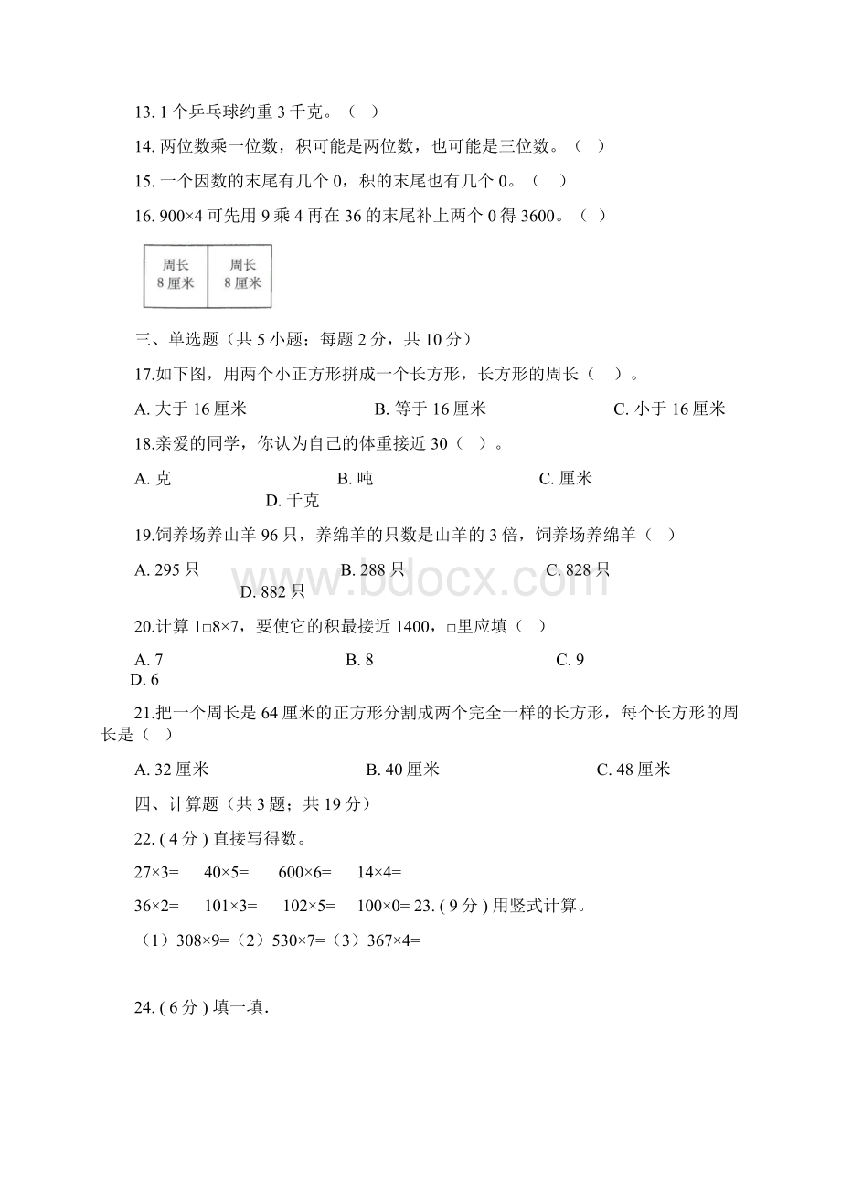 苏教版三年级上册数学《期中测试题》含答案.docx_第2页