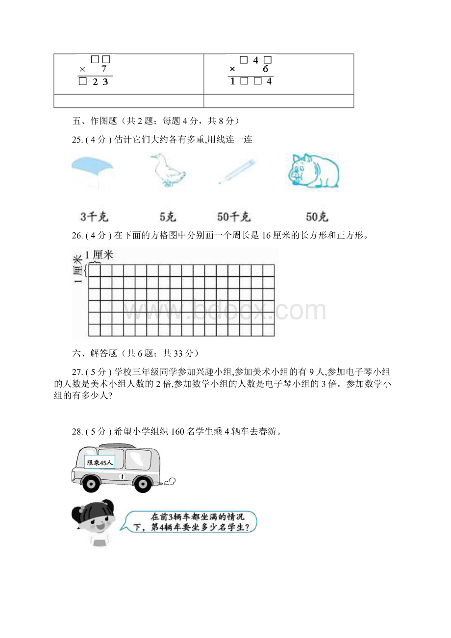 苏教版三年级上册数学《期中测试题》含答案.docx_第3页