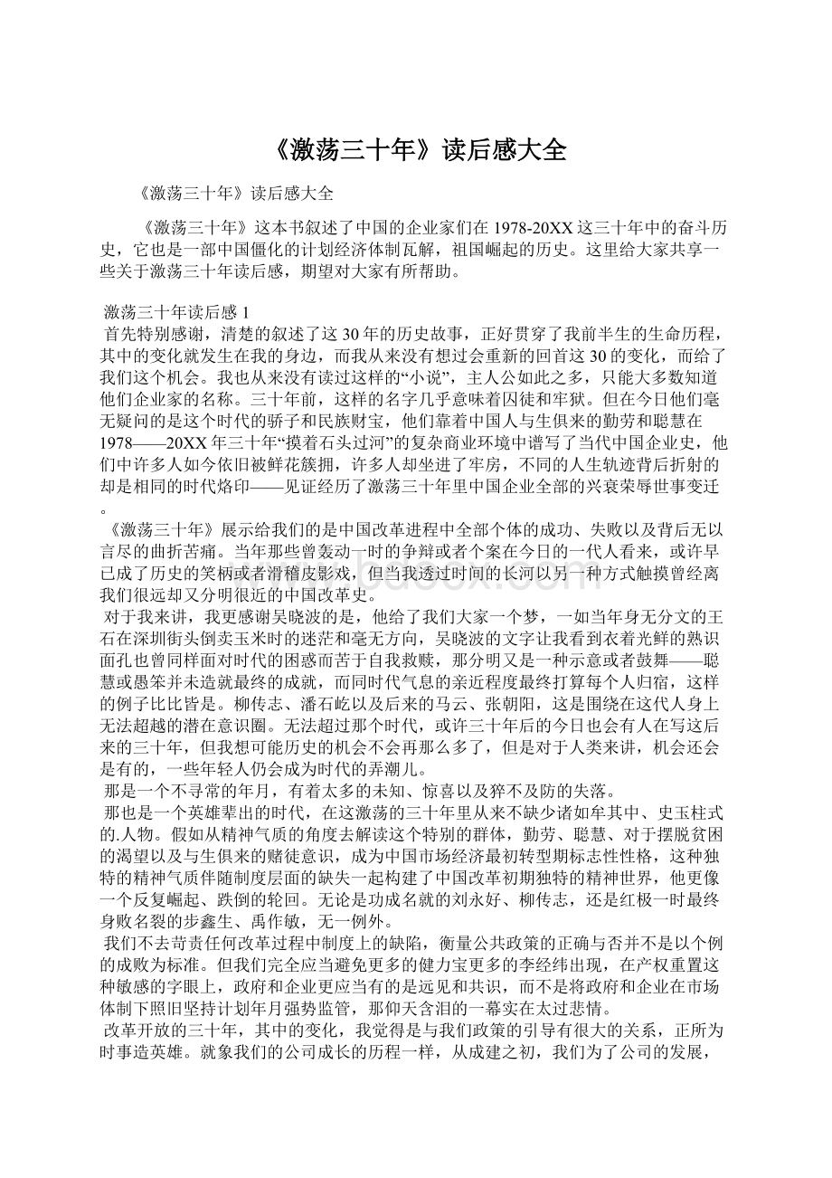 《激荡三十年》读后感大全文档格式.docx