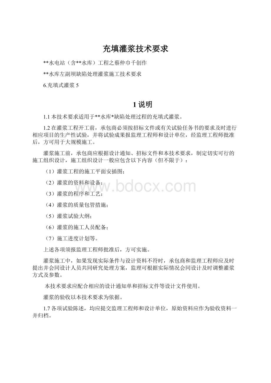 充填灌浆技术要求Word文件下载.docx