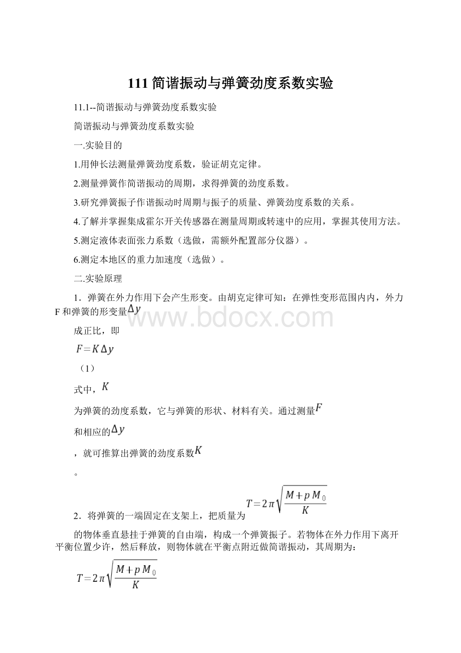 111简谐振动与弹簧劲度系数实验.docx_第1页