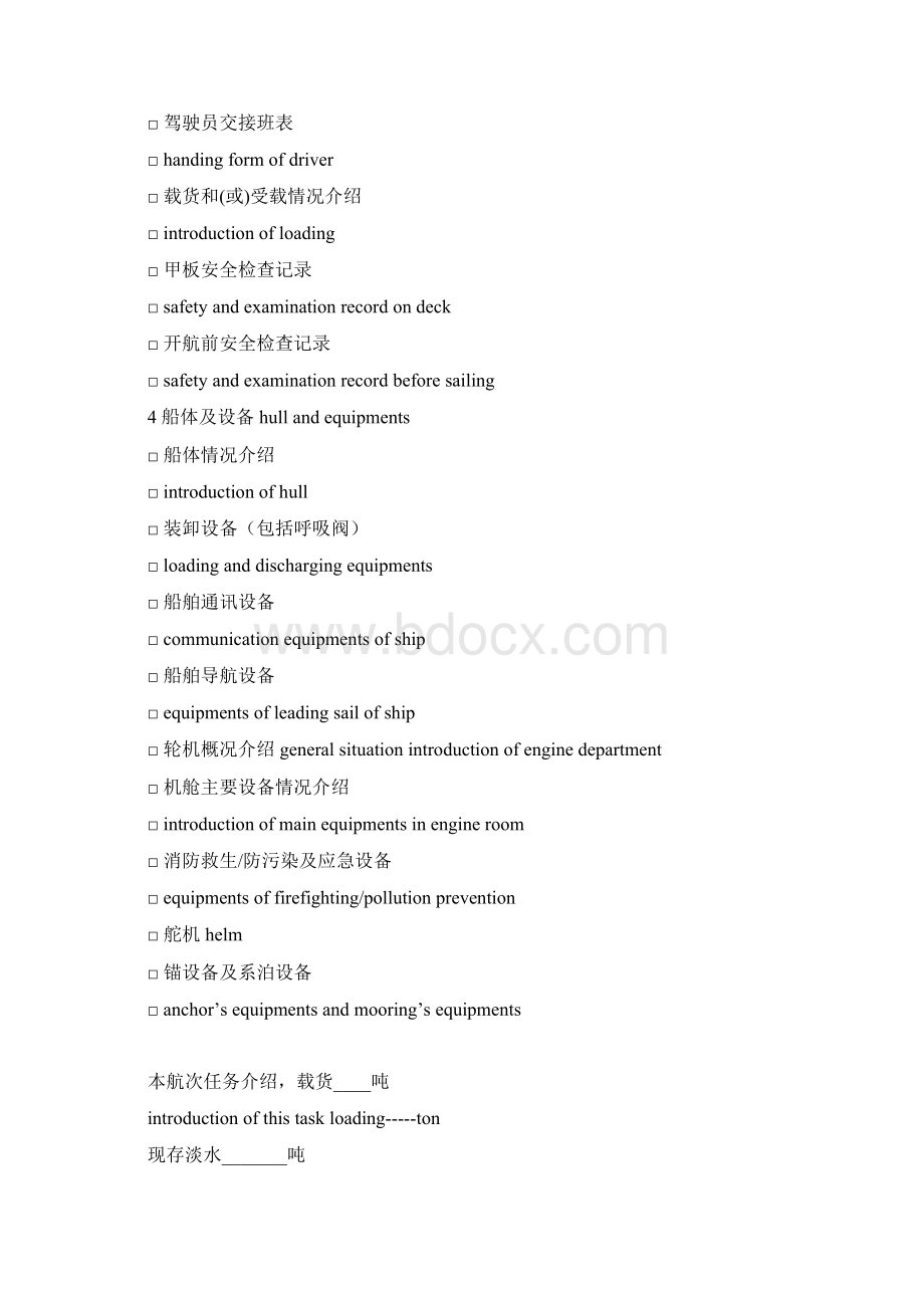 1120船员交接班表Word格式文档下载.docx_第2页