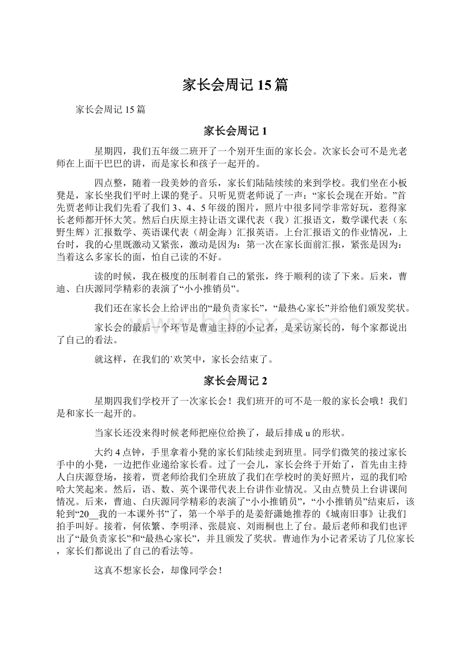 家长会周记15篇Word格式文档下载.docx