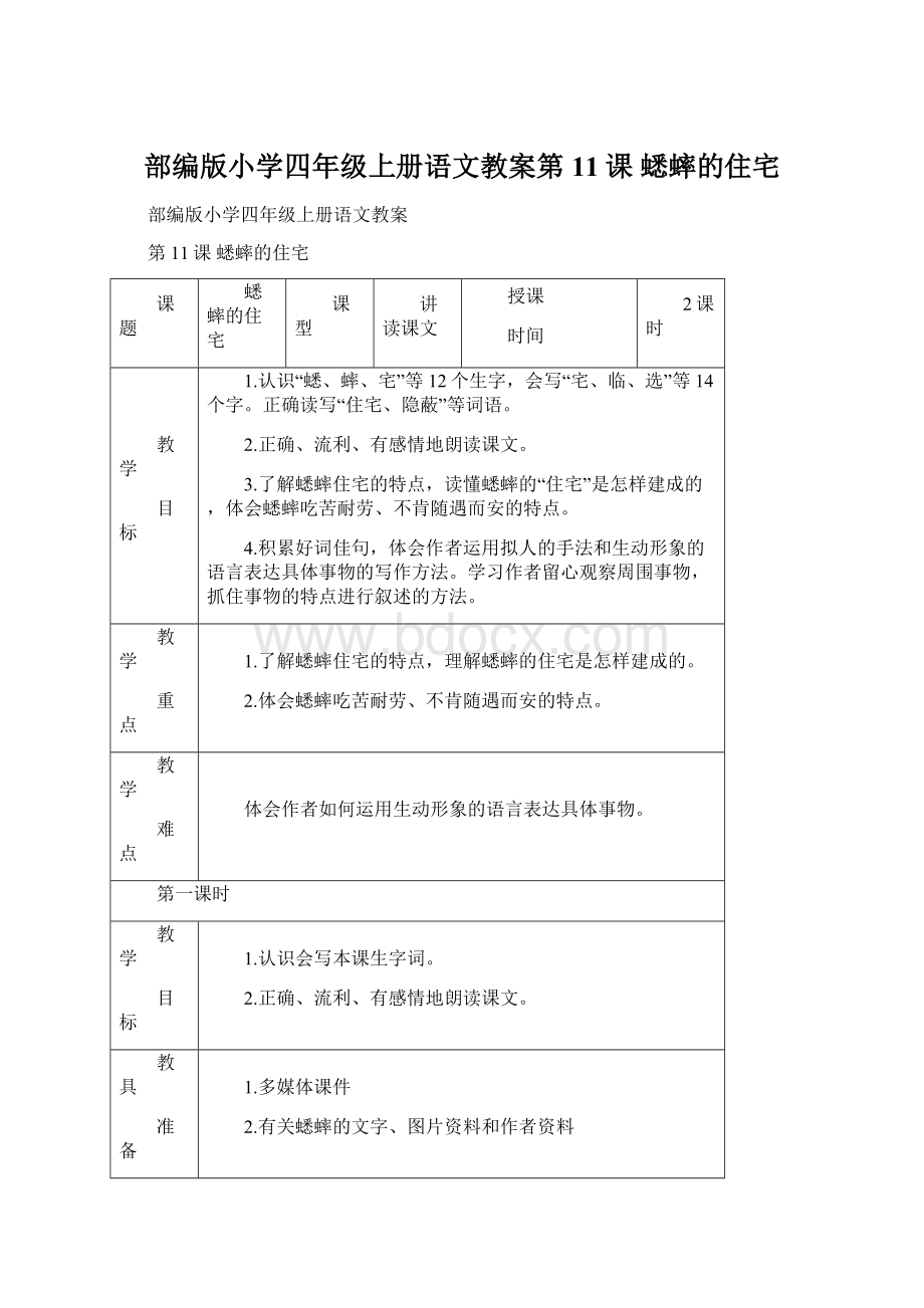 部编版小学四年级上册语文教案第11课 蟋蟀的住宅.docx