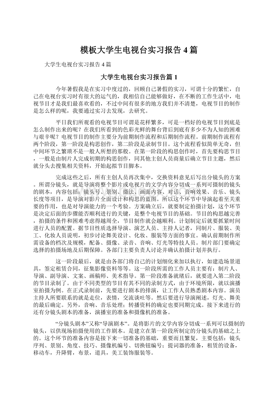 模板大学生电视台实习报告4篇Word格式文档下载.docx