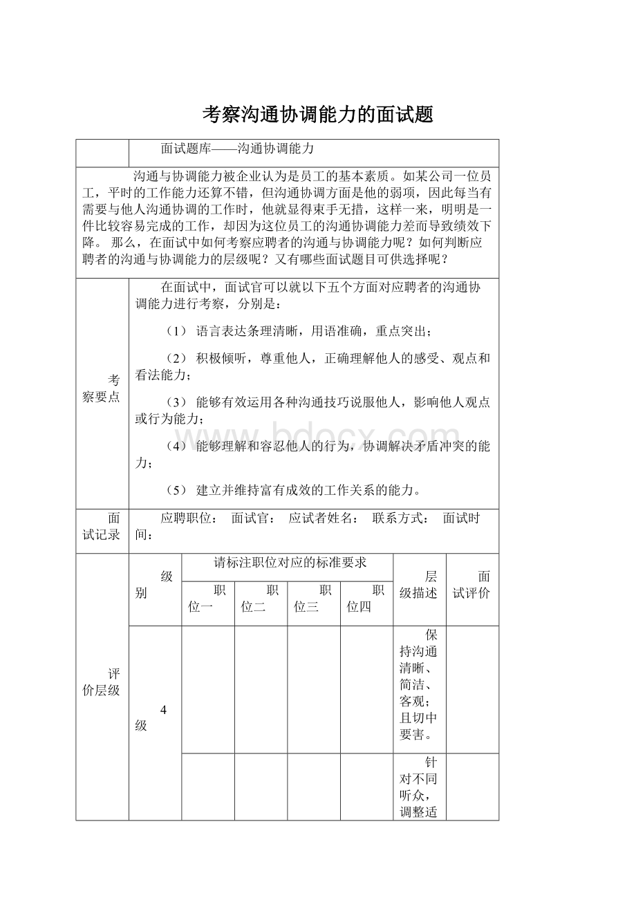 考察沟通协调能力的面试题.docx