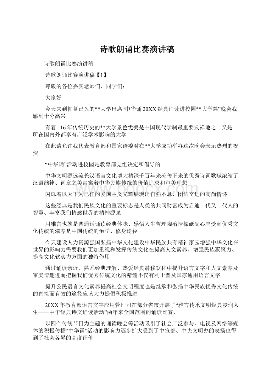 诗歌朗诵比赛演讲稿Word格式文档下载.docx_第1页