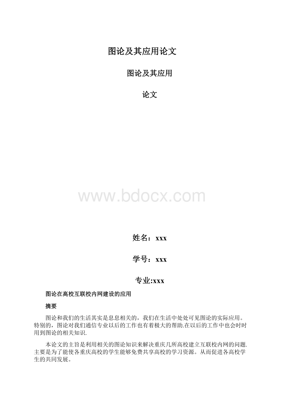 图论及其应用论文.docx_第1页